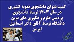 موفقیت دانش آموخته مقطع دکتری تخصصی رشته نانومواد پردیس علوم و فناوری‌های نوین در کسب عنوان دانشجوی نمونه کشوری